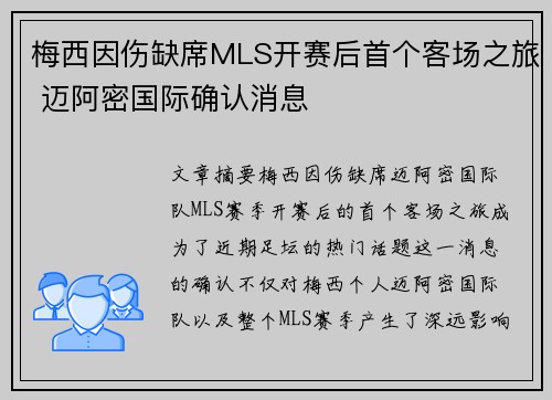 梅西因伤缺席MLS开赛后首个客场之旅 迈阿密国际确认消息