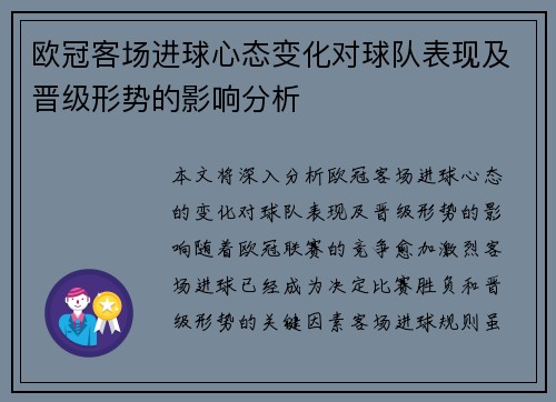 欧冠客场进球心态变化对球队表现及晋级形势的影响分析