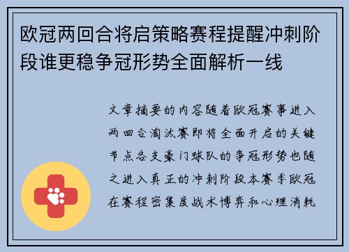 欧冠两回合将启策略赛程提醒冲刺阶段谁更稳争冠形势全面解析一线