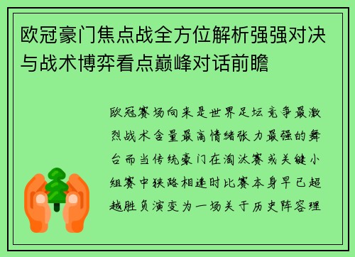 欧冠豪门焦点战全方位解析强强对决与战术博弈看点巅峰对话前瞻