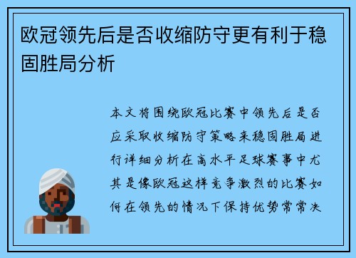 欧冠领先后是否收缩防守更有利于稳固胜局分析