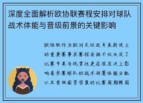 深度全面解析欧协联赛程安排对球队战术体能与晋级前景的关键影响