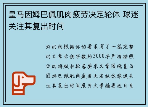 皇马因姆巴佩肌肉疲劳决定轮休 球迷关注其复出时间
