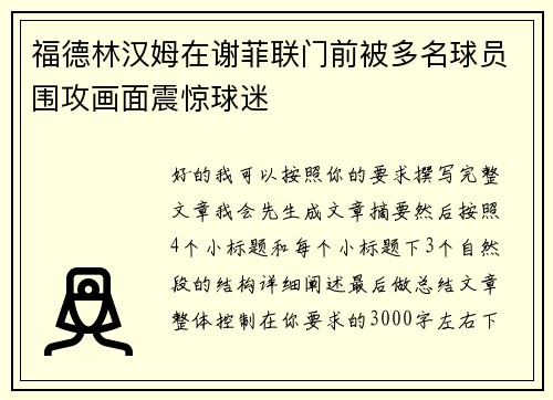 福德林汉姆在谢菲联门前被多名球员围攻画面震惊球迷
