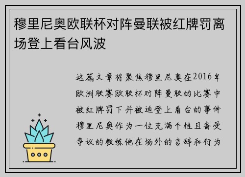 穆里尼奥欧联杯对阵曼联被红牌罚离场登上看台风波