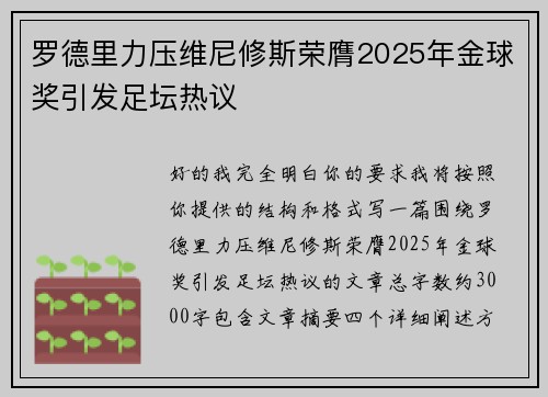 罗德里力压维尼修斯荣膺2025年金球奖引发足坛热议