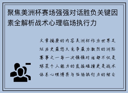 聚焦美洲杯赛场强强对话胜负关键因素全解析战术心理临场执行力