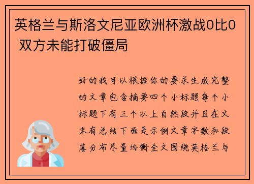 英格兰与斯洛文尼亚欧洲杯激战0比0 双方未能打破僵局