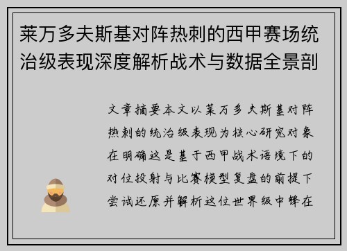 莱万多夫斯基对阵热刺的西甲赛场统治级表现深度解析战术与数据全景剖析