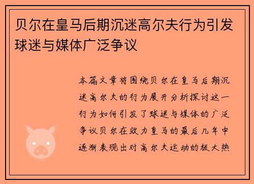贝尔在皇马后期沉迷高尔夫行为引发球迷与媒体广泛争议