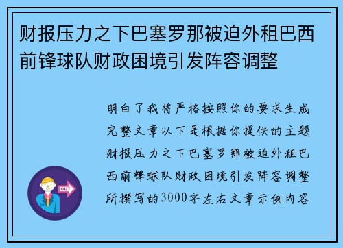 财报压力之下巴塞罗那被迫外租巴西前锋球队财政困境引发阵容调整