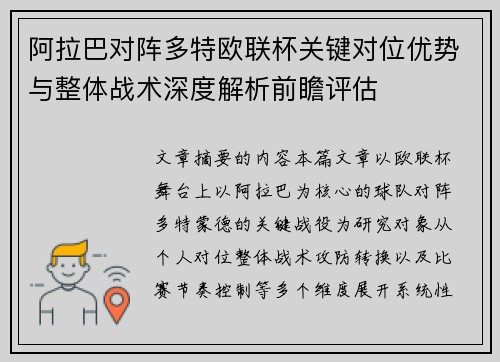阿拉巴对阵多特欧联杯关键对位优势与整体战术深度解析前瞻评估