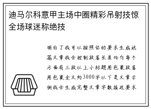 迪马尔科意甲主场中圈精彩吊射技惊全场球迷称绝技