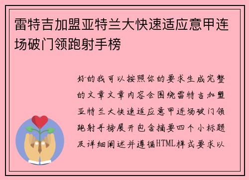 雷特吉加盟亚特兰大快速适应意甲连场破门领跑射手榜