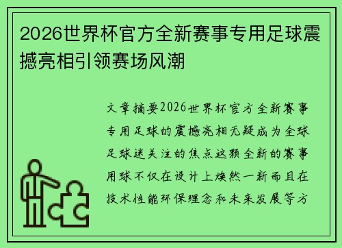 2026世界杯官方全新赛事专用足球震撼亮相引领赛场风潮