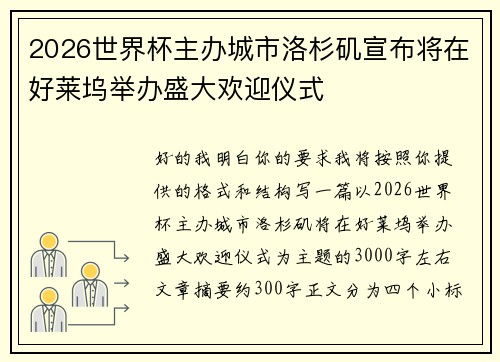 2026世界杯主办城市洛杉矶宣布将在好莱坞举办盛大欢迎仪式