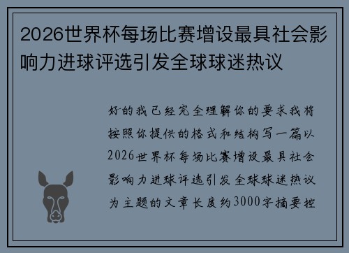 2026世界杯每场比赛增设最具社会影响力进球评选引发全球球迷热议