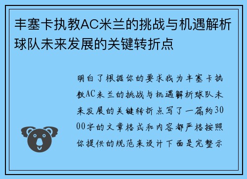 丰塞卡执教AC米兰的挑战与机遇解析球队未来发展的关键转折点