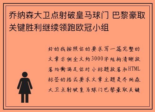 乔纳森大卫点射破皇马球门 巴黎豪取关键胜利继续领跑欧冠小组