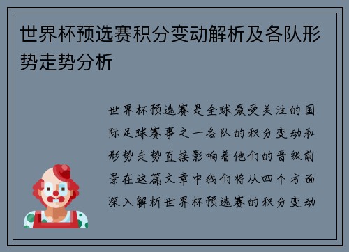 世界杯预选赛积分变动解析及各队形势走势分析