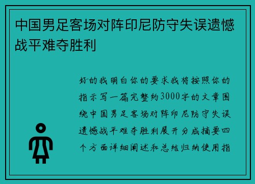 中国男足客场对阵印尼防守失误遗憾战平难夺胜利
