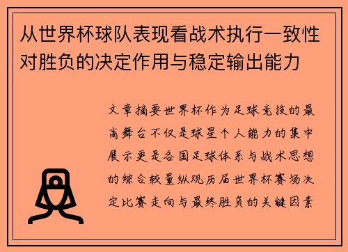 从世界杯球队表现看战术执行一致性对胜负的决定作用与稳定输出能力