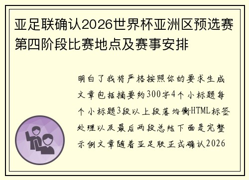 亚足联确认2026世界杯亚洲区预选赛第四阶段比赛地点及赛事安排