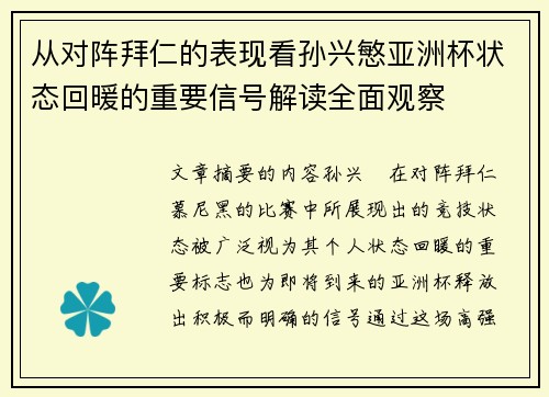 从对阵拜仁的表现看孙兴慜亚洲杯状态回暖的重要信号解读全面观察