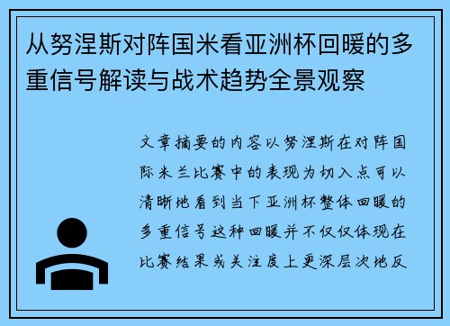 从努涅斯对阵国米看亚洲杯回暖的多重信号解读与战术趋势全景观察