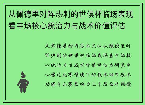 从佩德里对阵热刺的世俱杯临场表现看中场核心统治力与战术价值评估 从佩德里对阵热刺的世俱杯临场表现看中场核心统治力与战术价值评估