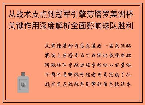 从战术支点到冠军引擎劳塔罗美洲杯关键作用深度解析全面影响球队胜利