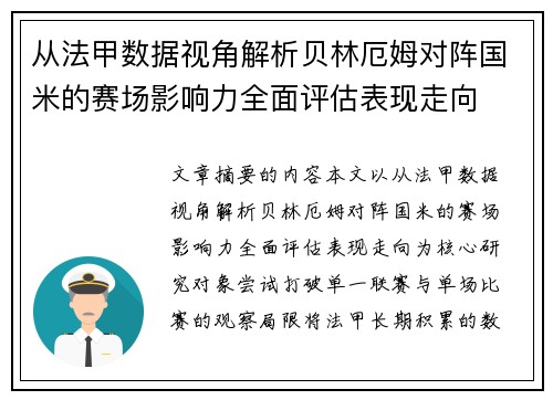 从法甲数据视角解析贝林厄姆对阵国米的赛场影响力全面评估表现走向