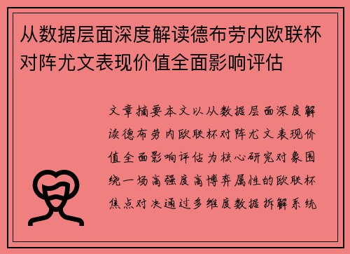 从数据层面深度解读德布劳内欧联杯对阵尤文表现价值全面影响评估
