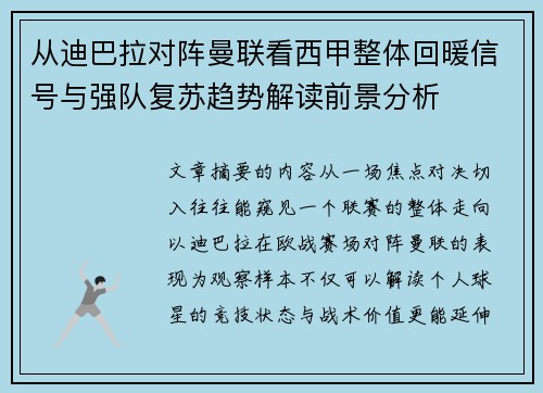 从迪巴拉对阵曼联看西甲整体回暖信号与强队复苏趋势解读前景分析