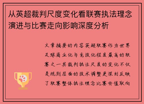 从英超裁判尺度变化看联赛执法理念演进与比赛走向影响深度分析 从英超裁判尺度变化看联赛执法理念演进与比赛走向影响深度分析