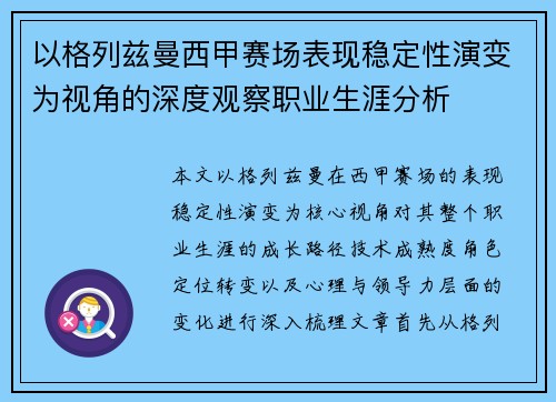 以格列兹曼西甲赛场表现稳定性演变为视角的深度观察职业生涯分析
