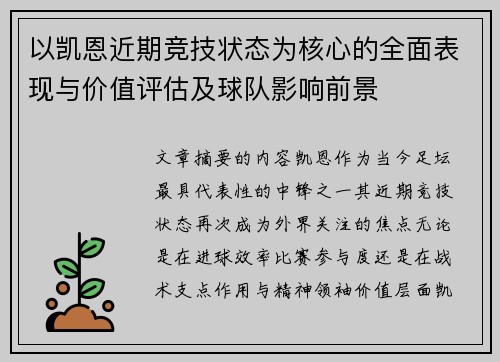 以凯恩近期竞技状态为核心的全面表现与价值评估及球队影响前景