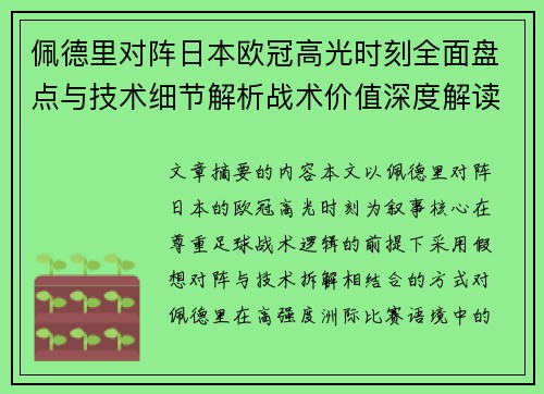 佩德里对阵日本欧冠高光时刻全面盘点与技术细节解析战术价值深度解读