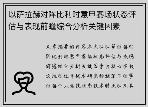 以萨拉赫对阵比利时意甲赛场状态评估与表现前瞻综合分析关键因素 以萨拉赫对阵比利时意甲赛场状态评估与表现前瞻综合分析关键因素