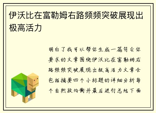 伊沃比在富勒姆右路频频突破展现出极高活力