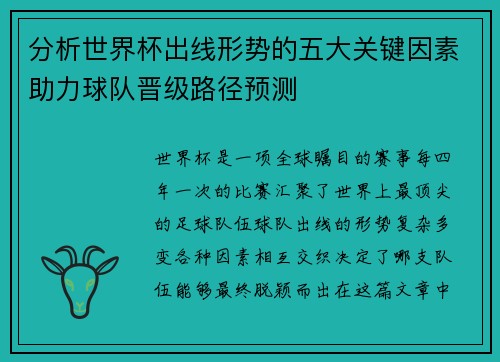 分析世界杯出线形势的五大关键因素助力球队晋级路径预测