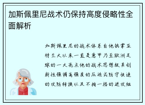 加斯佩里尼战术仍保持高度侵略性全面解析