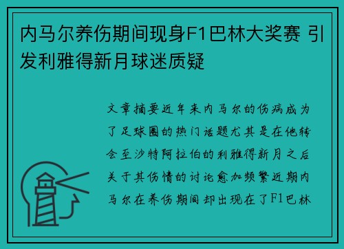 内马尔养伤期间现身F1巴林大奖赛 引发利雅得新月球迷质疑 内马尔养伤期间现身F1巴林大奖赛 引发利雅得新月球迷质疑