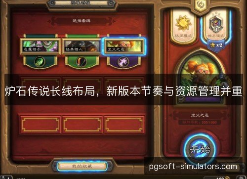 炉石传说长线布局，新版本节奏与资源管理并重