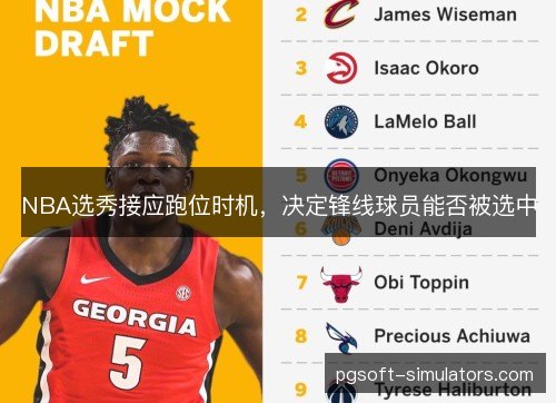NBA选秀接应跑位时机，决定锋线球员能否被选中