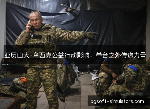 亚历山大·乌西克公益行动影响:拳台之外传递力量 亚历山大·乌西克公益行动影响:拳台之外传递力量