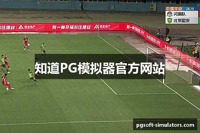 知道PG模拟器官方网站